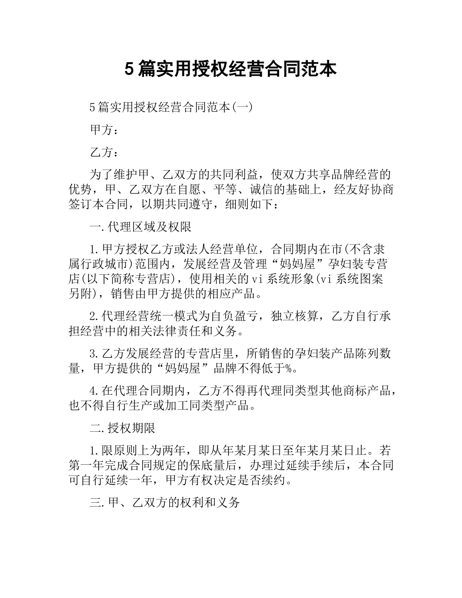 5篇实用授权经营合同范本.docx_第1页