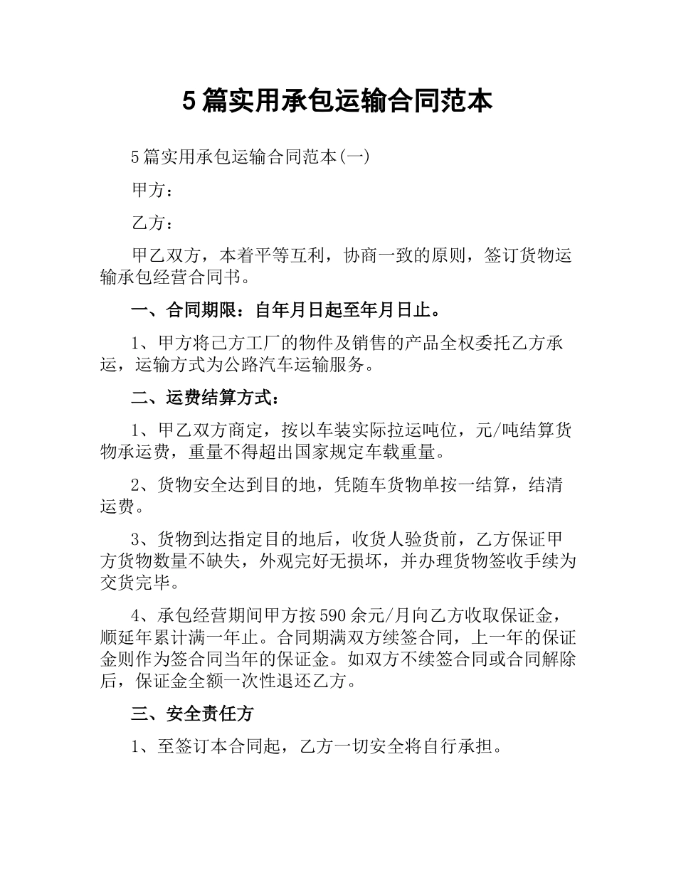 5篇实用承包运输合同范本.docx_第1页