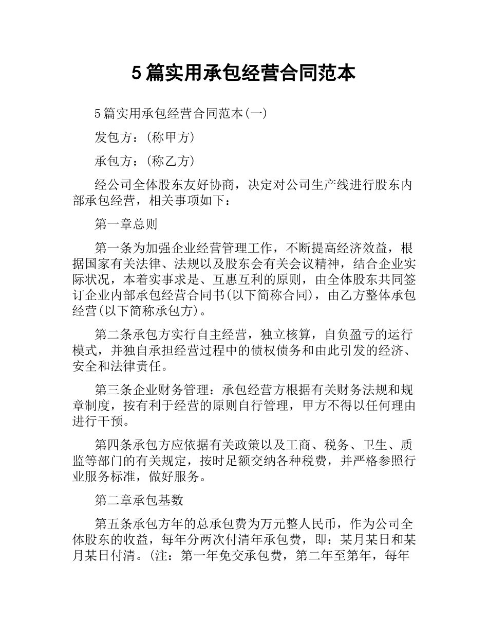 5篇实用承包经营合同范本.docx_第1页
