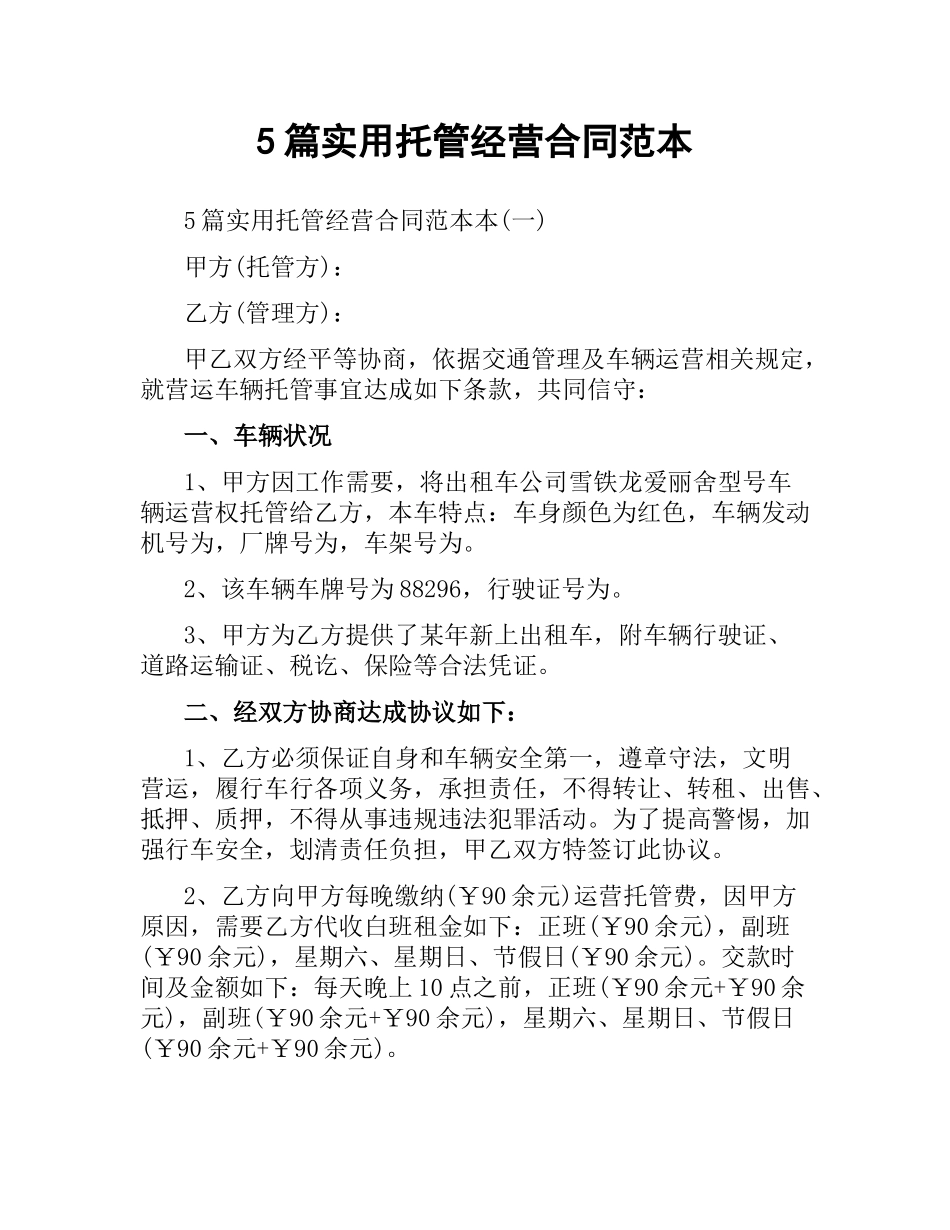 5篇实用托管经营合同范本.docx_第1页