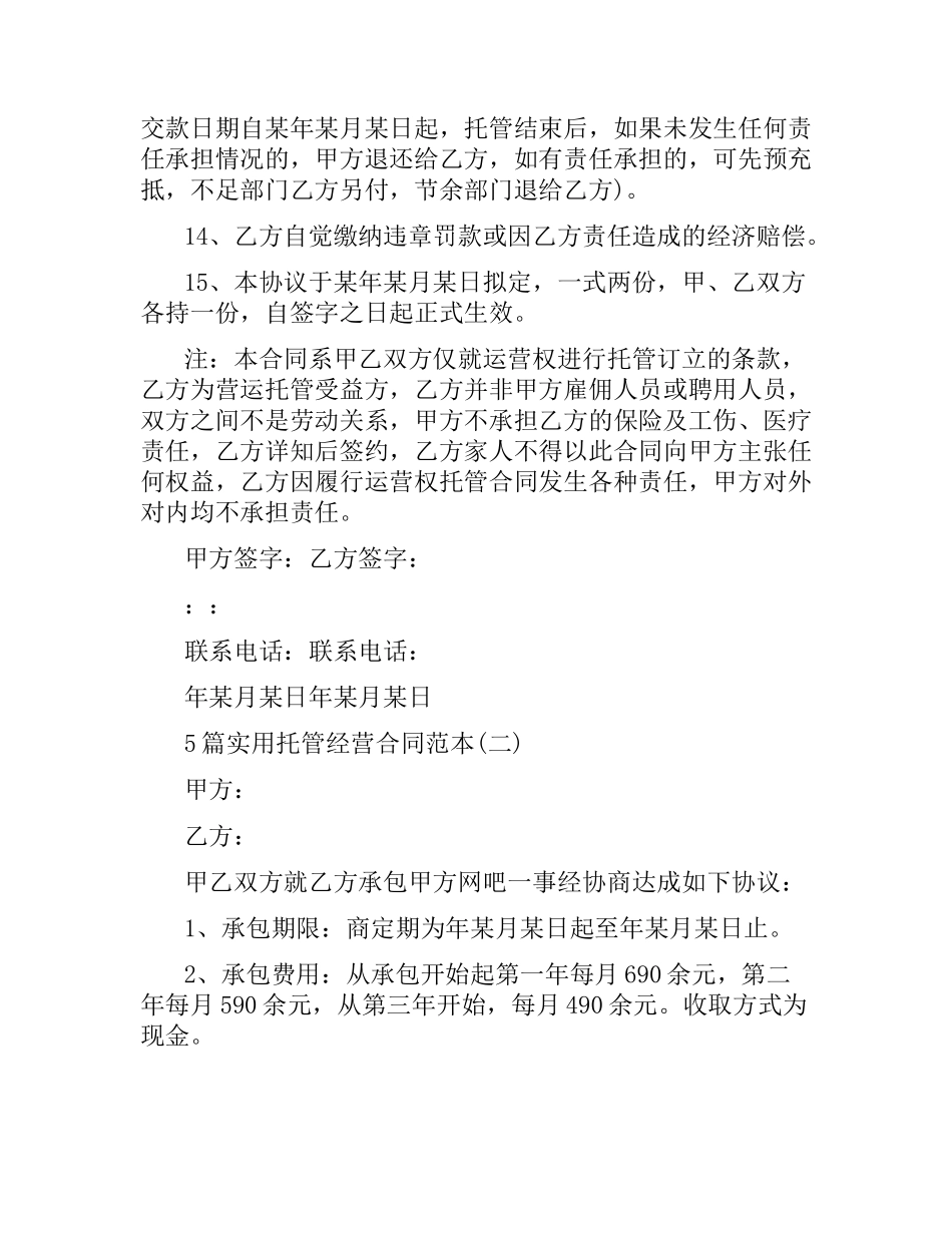 5篇实用托管经营合同范本.docx_第3页