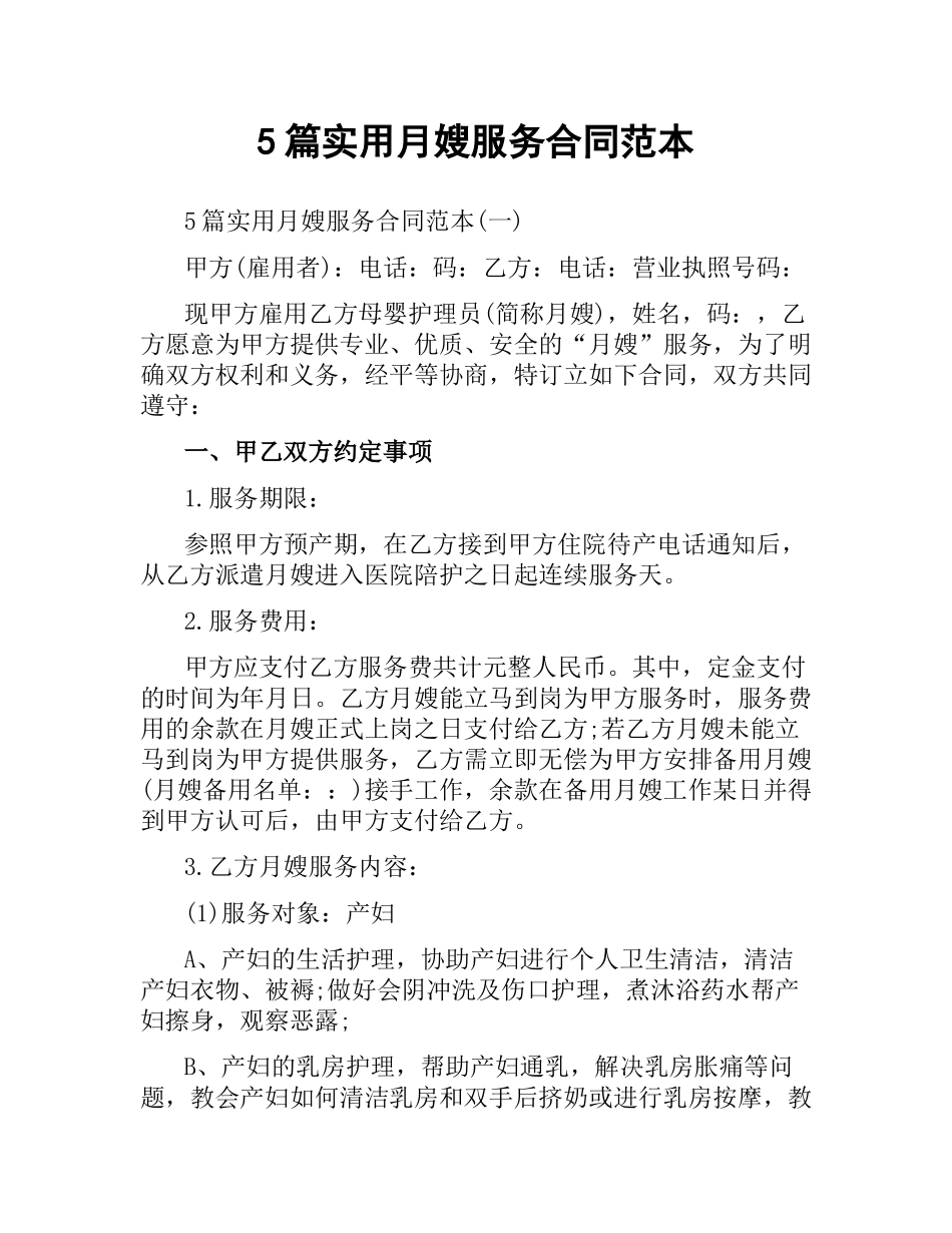 5篇实用月嫂服务合同范本.docx_第1页