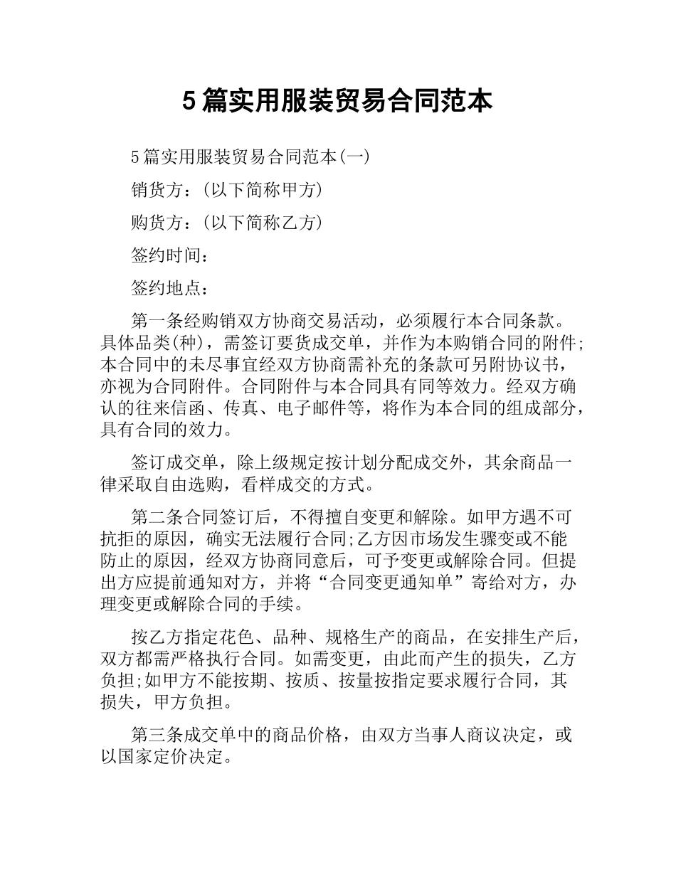 5篇实用服装贸易合同范本.docx_第1页