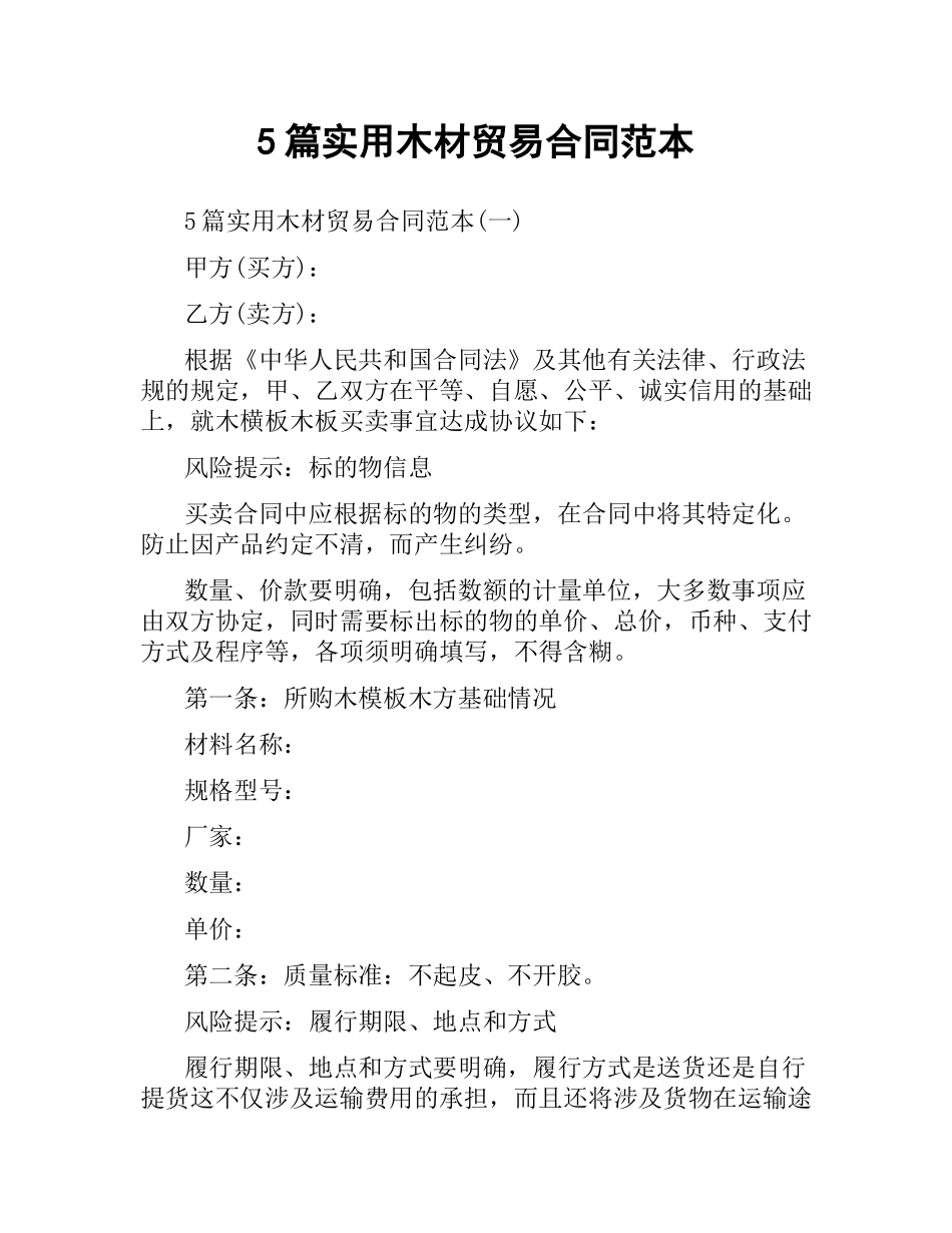5篇实用木材贸易合同范本.docx_第1页