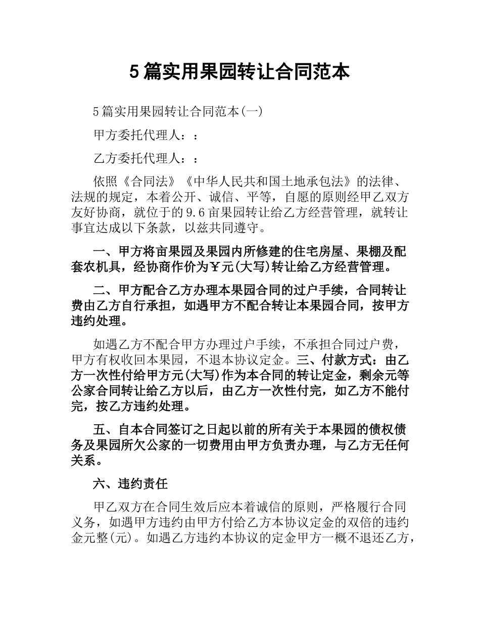 5篇实用果园转让合同范本.docx_第1页
