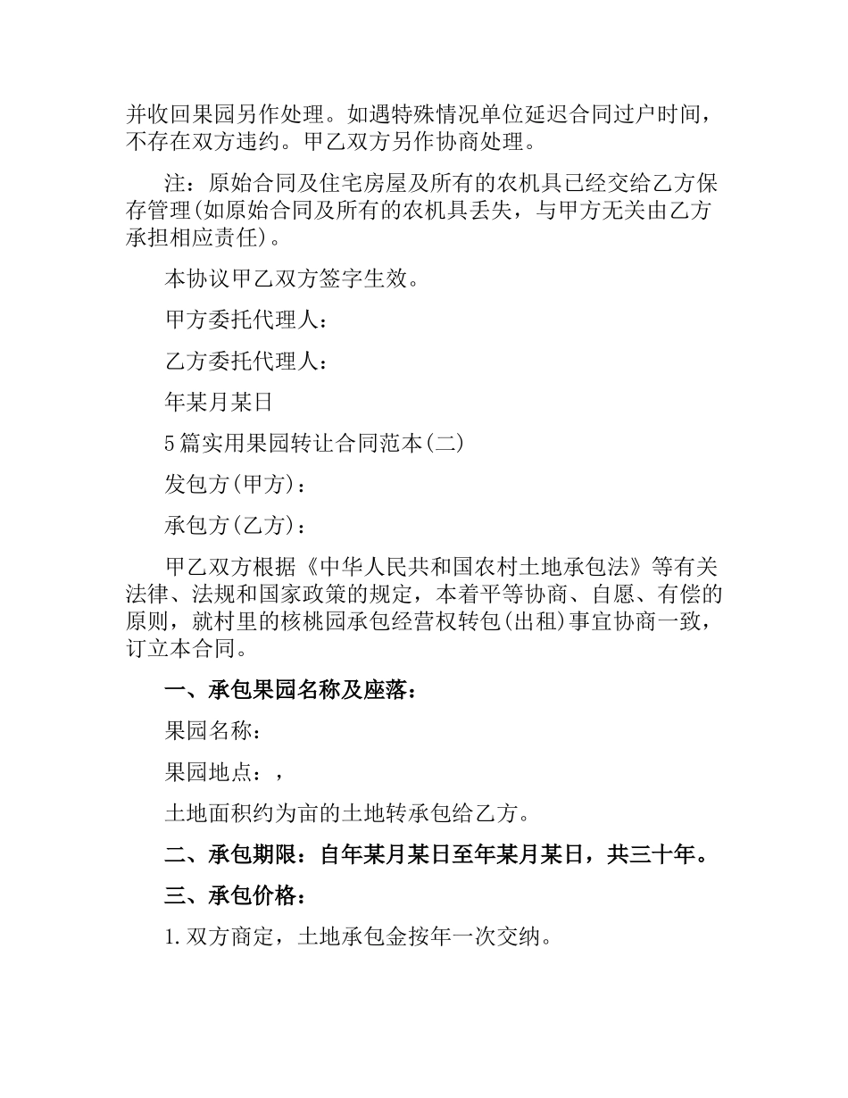 5篇实用果园转让合同范本.docx_第2页