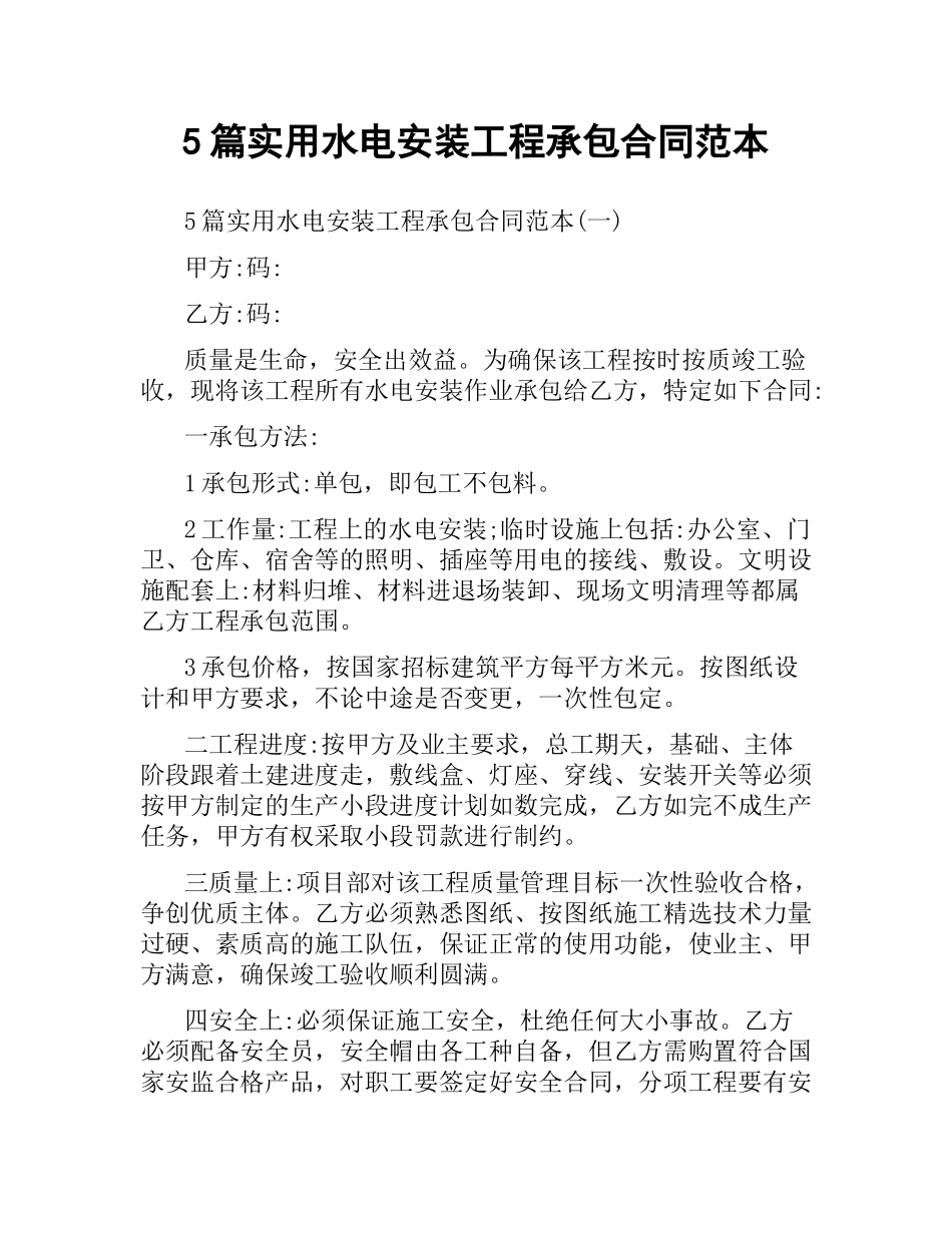 5篇实用水电安装工程承包合同范本.docx_第1页