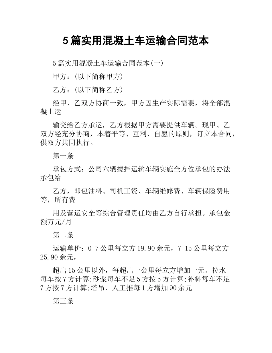 5篇实用混凝土车运输合同范本.docx_第1页