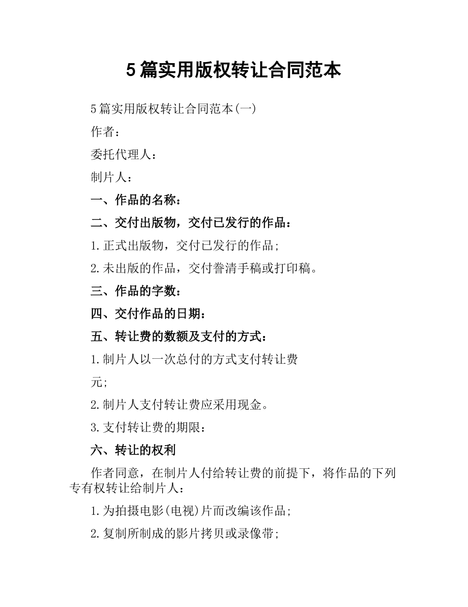 5篇实用版权转让合同范本.docx_第1页