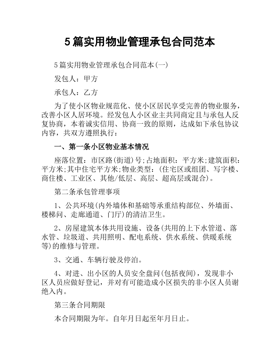 5篇实用物业管理承包合同范本.docx_第1页