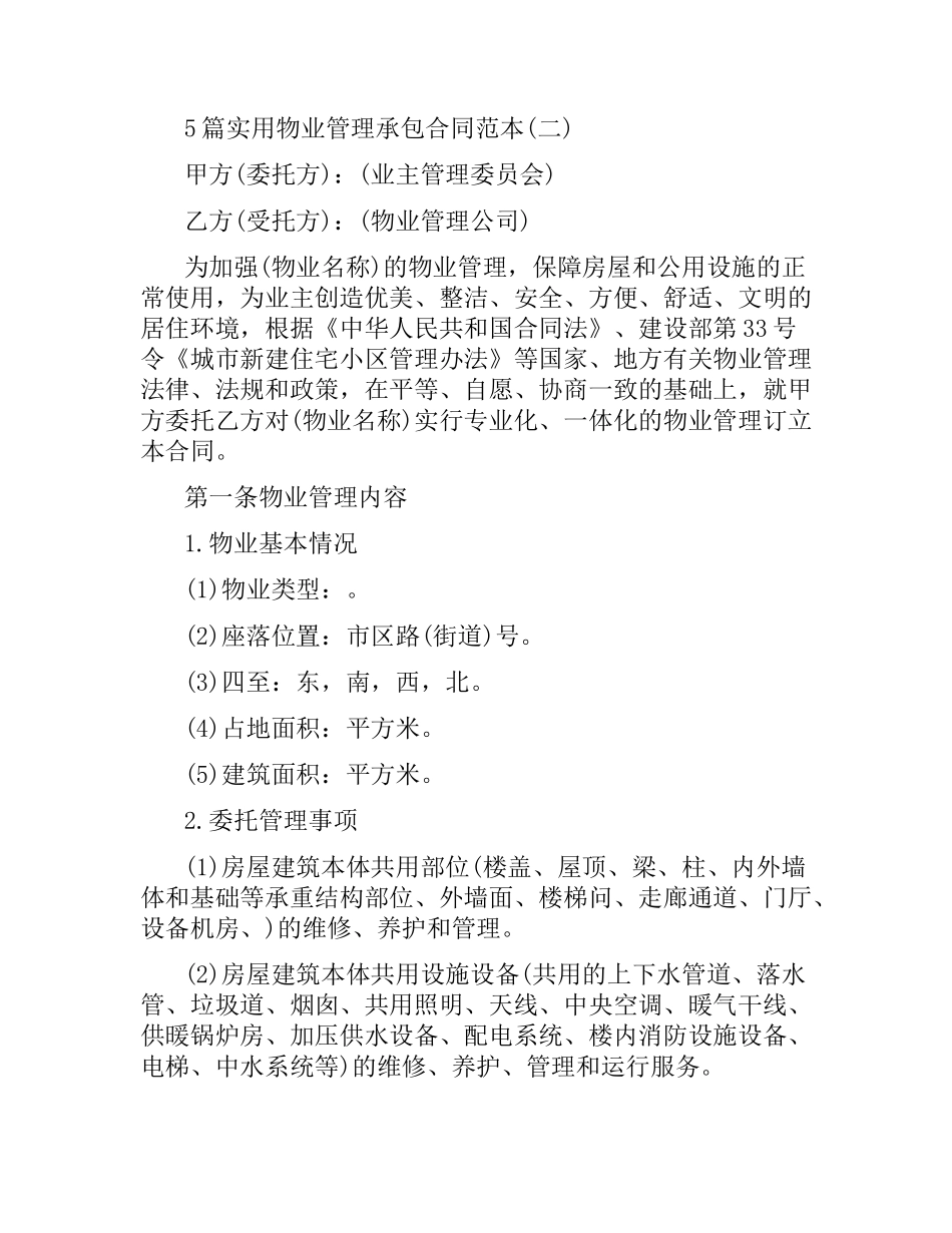 5篇实用物业管理承包合同范本.docx_第3页