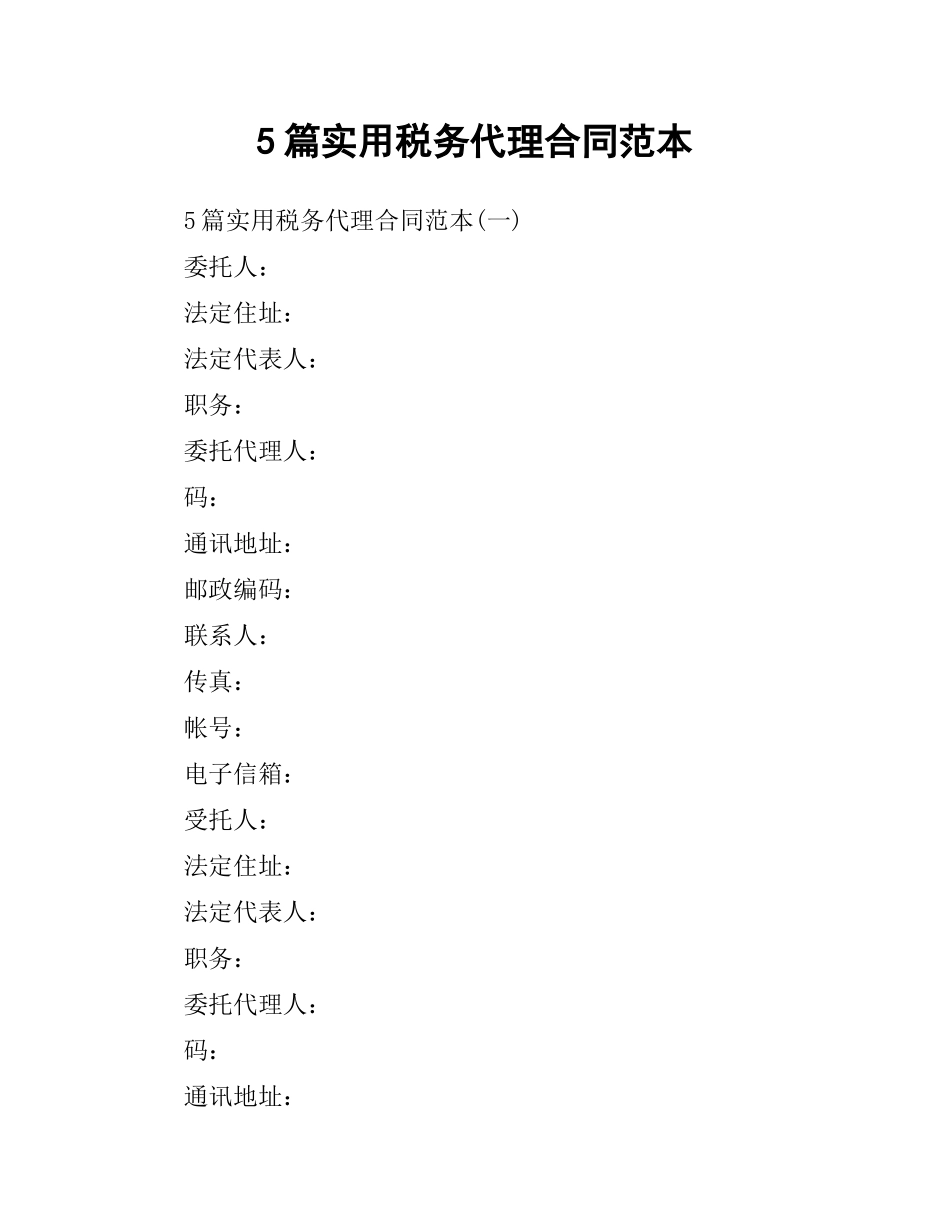 5篇实用税务代理合同范本.docx_第1页