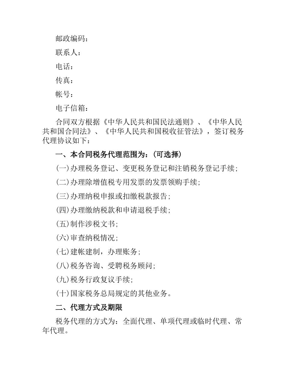 5篇实用税务代理合同范本.docx_第2页