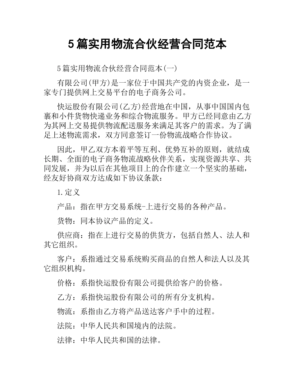 5篇实用物流合伙经营合同范本.docx_第1页