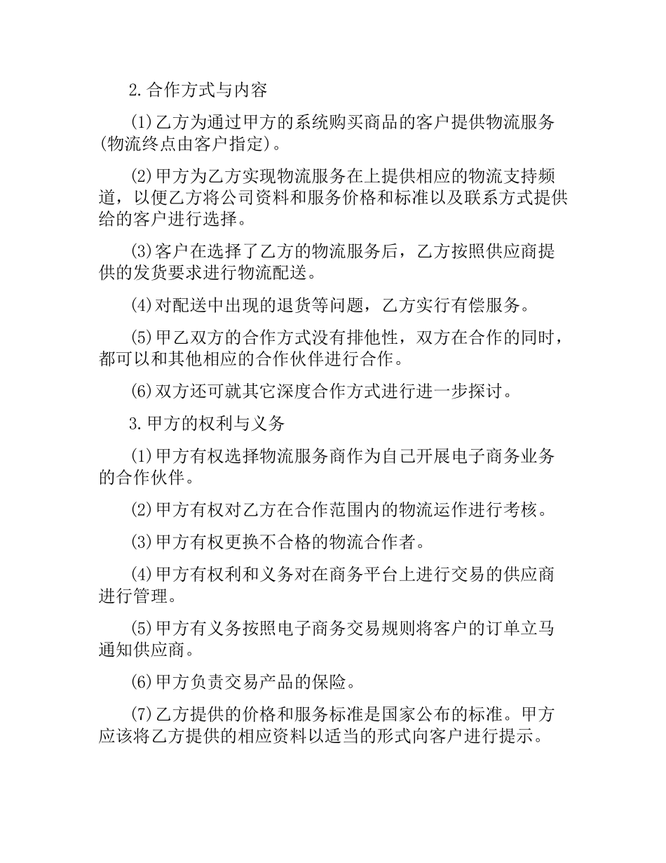 5篇实用物流合伙经营合同范本.docx_第2页