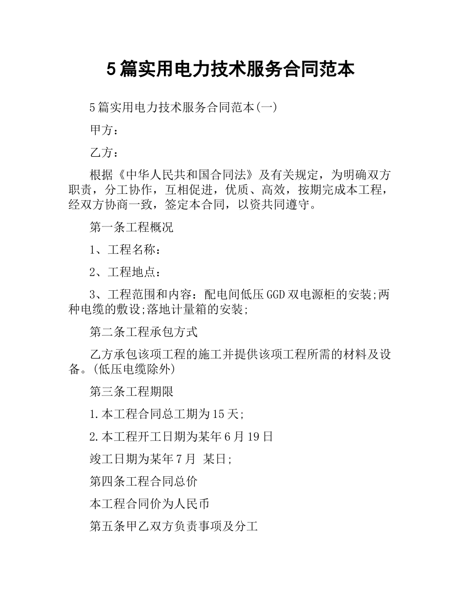 5篇实用电力技术服务合同范本.docx_第1页