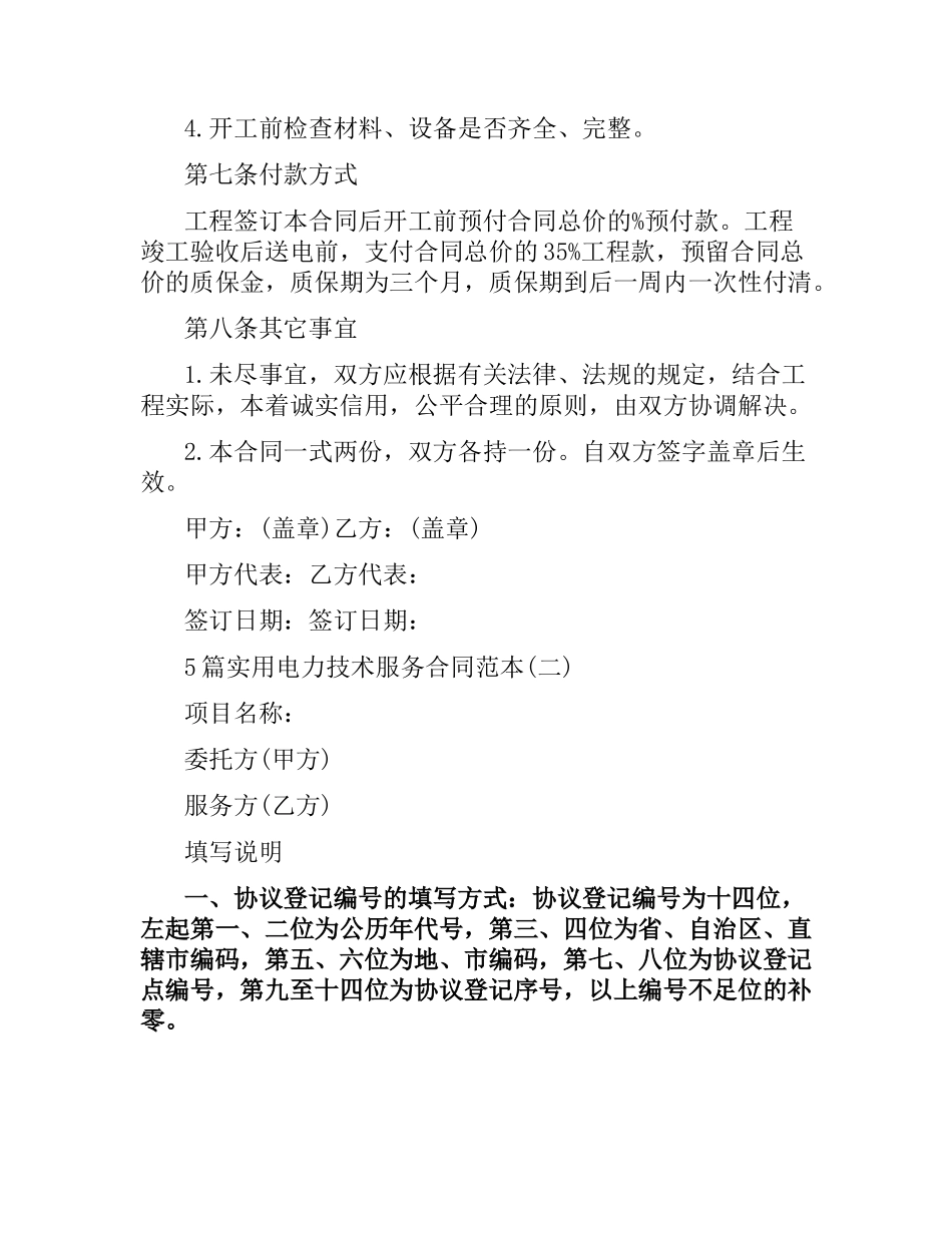 5篇实用电力技术服务合同范本.docx_第3页