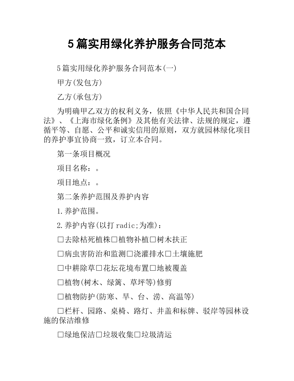 5篇实用绿化养护服务合同范本.docx_第1页
