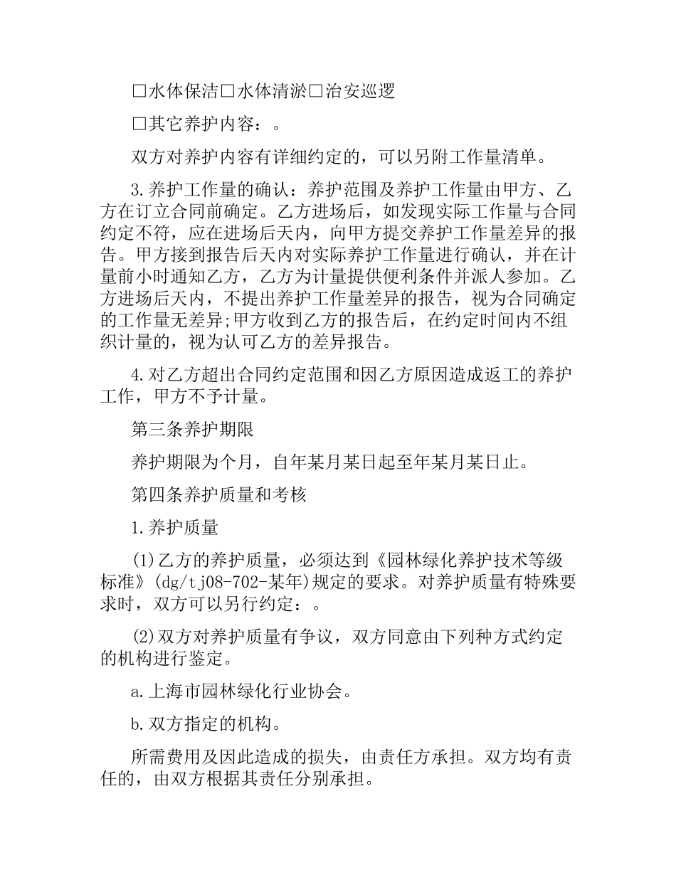5篇实用绿化养护服务合同范本.docx_第2页