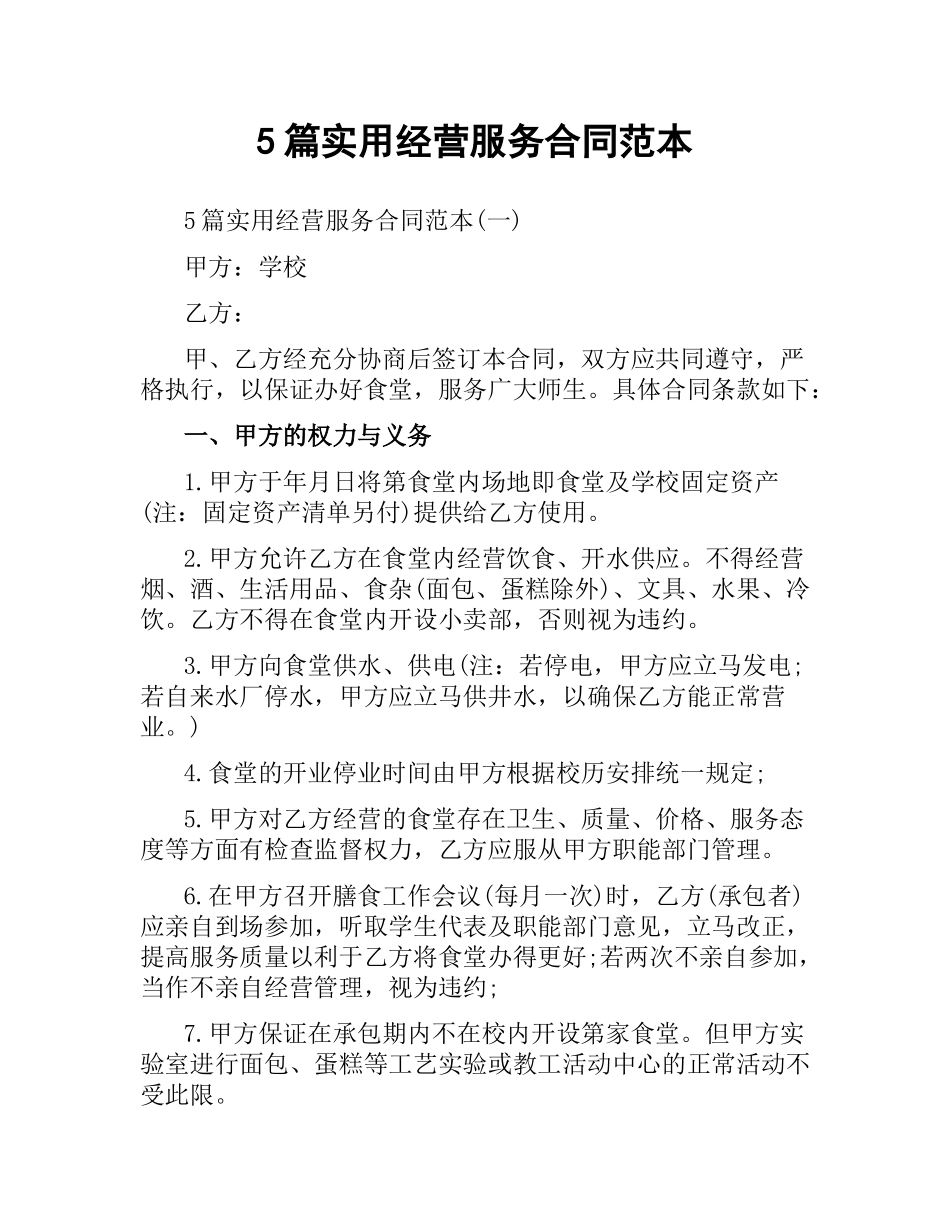 5篇实用经营服务合同范本.docx_第1页