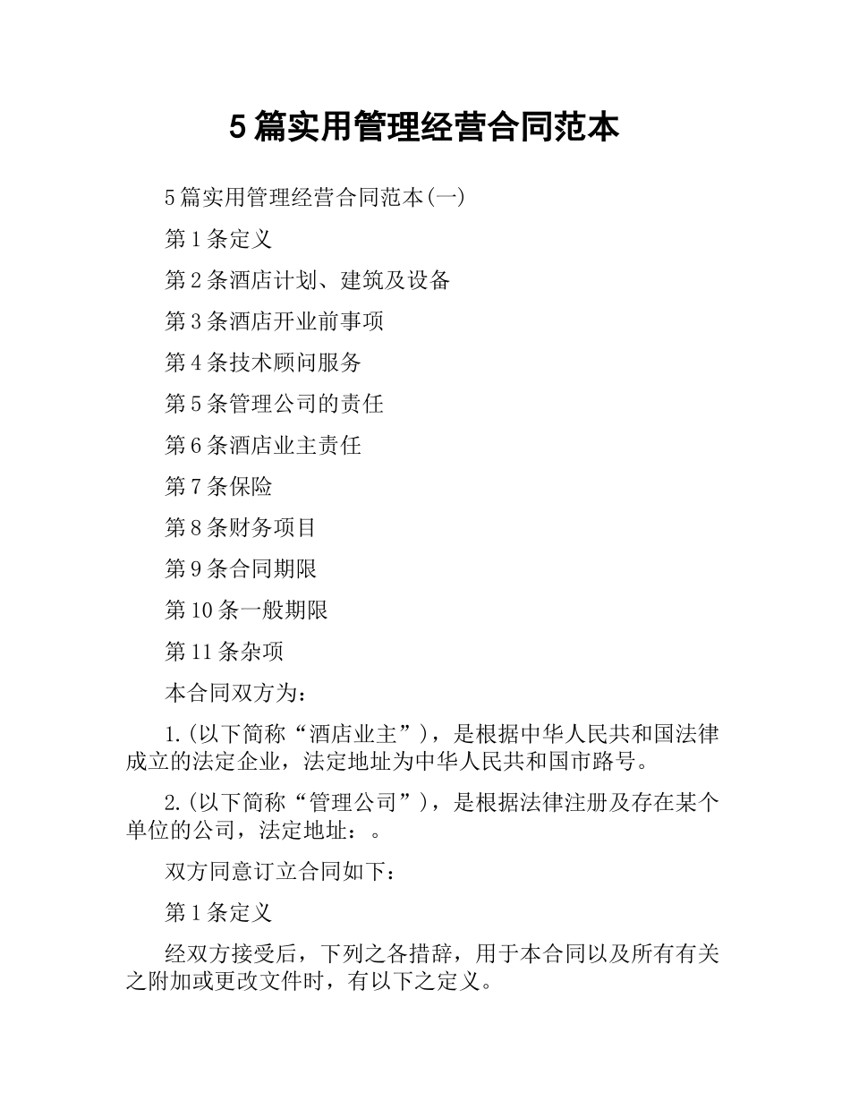 5篇实用管理经营合同范本.docx_第1页