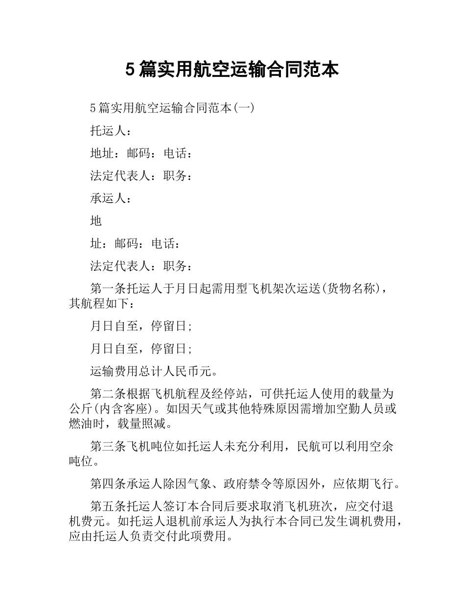 5篇实用航空运输合同范本.docx_第1页
