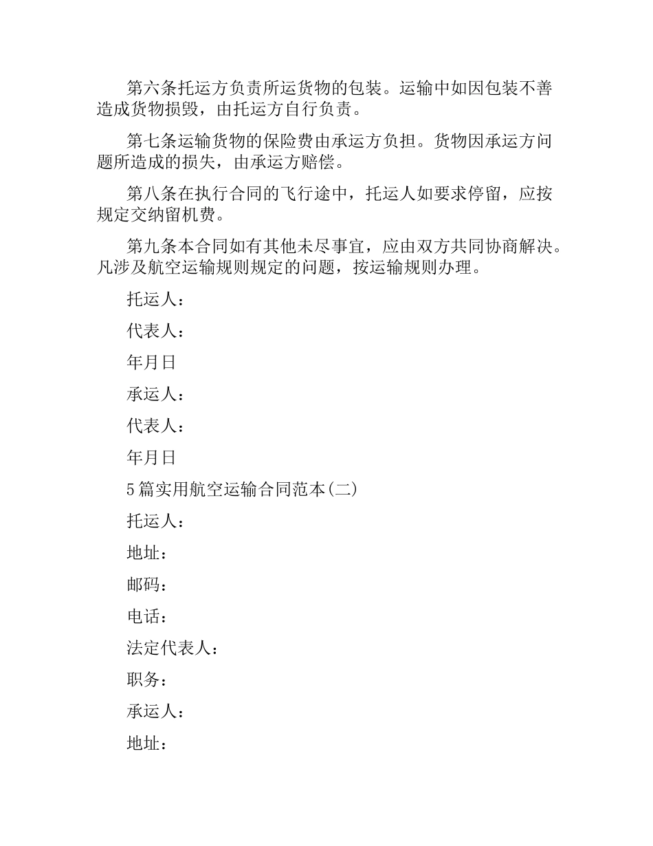 5篇实用航空运输合同范本.docx_第2页