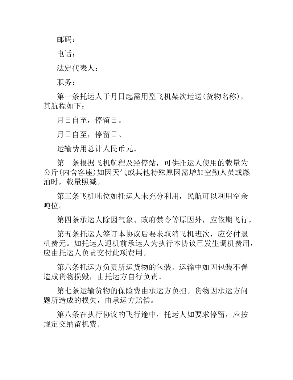 5篇实用航空运输合同范本.docx_第3页