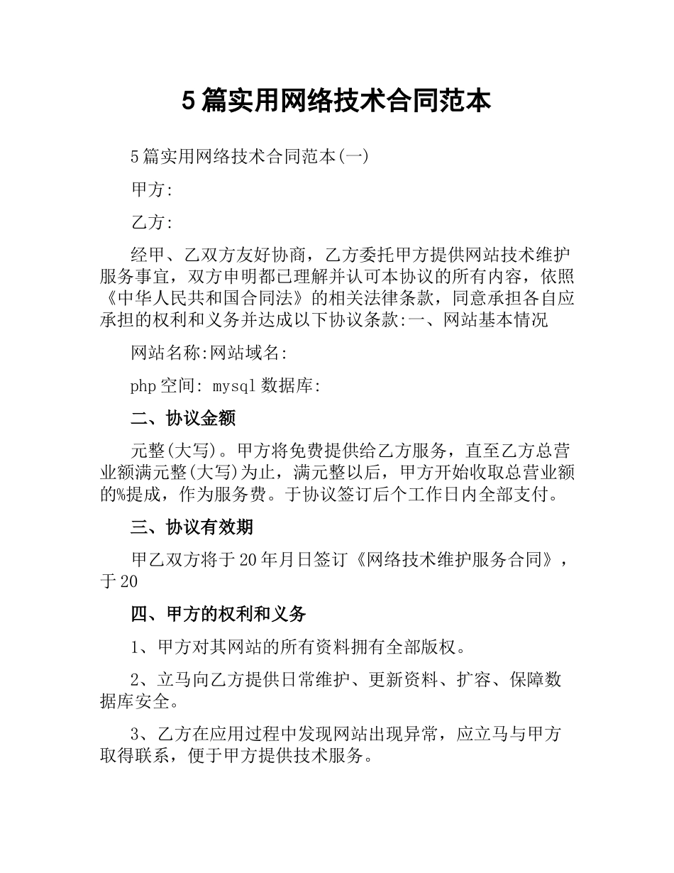 5篇实用网络技术合同范本.docx_第1页