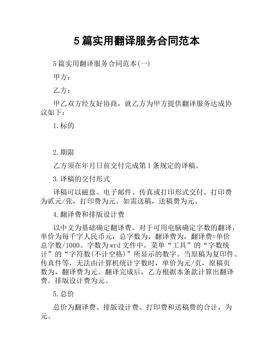 5篇实用翻译服务合同范本.docx_第1页
