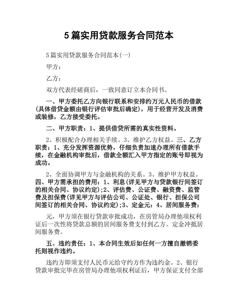 5篇实用贷款服务合同范本.docx_第1页