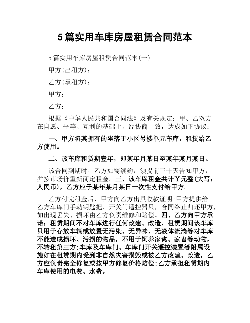 5篇实用车库房屋租赁合同范本.docx_第1页