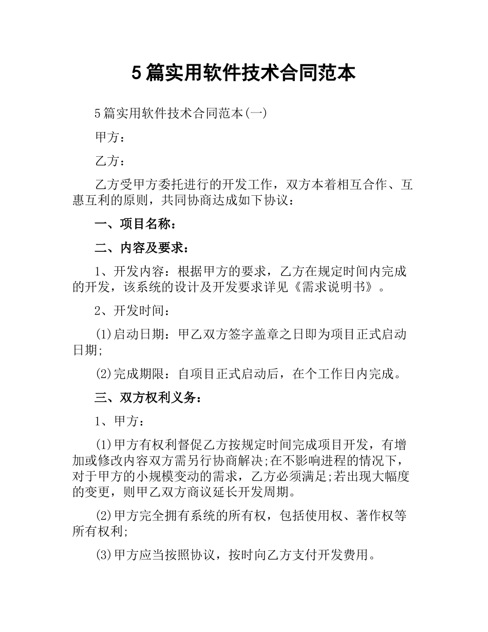 5篇实用软件技术合同范本.docx_第1页