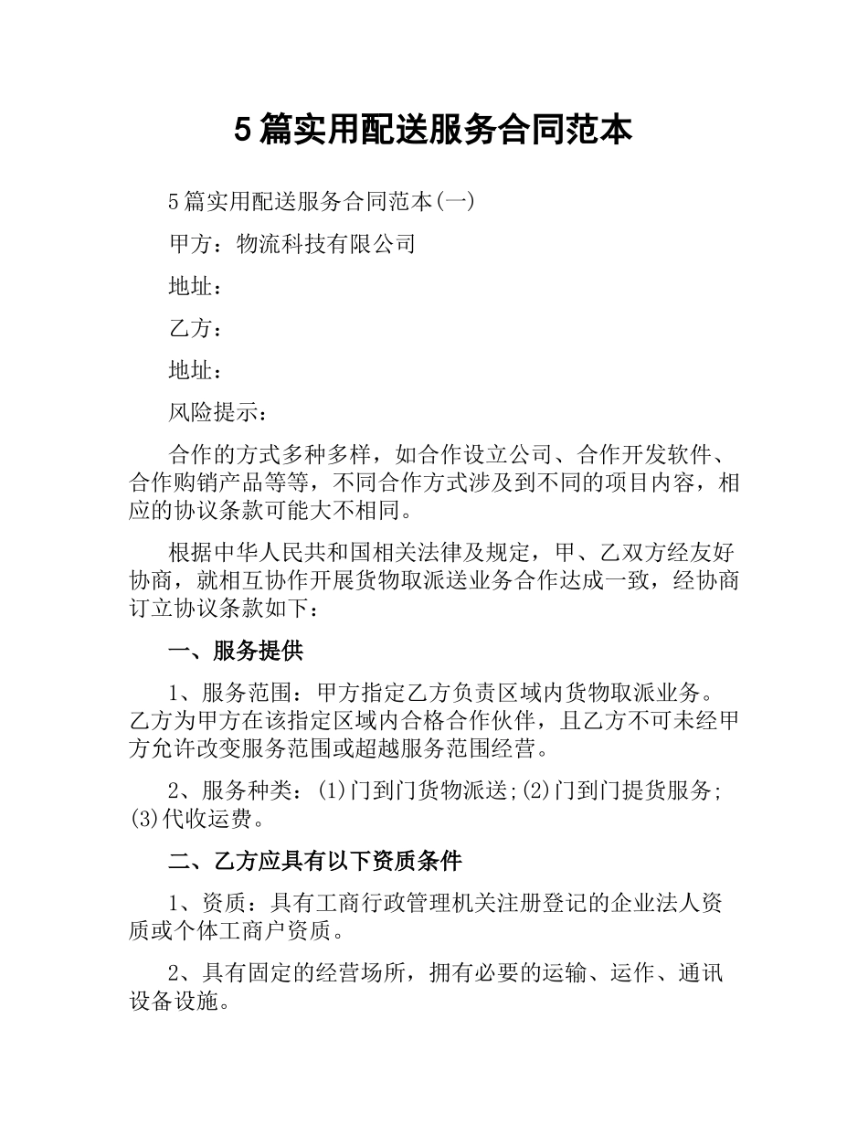 5篇实用配送服务合同范本.docx_第1页