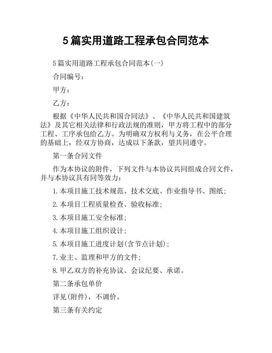 5篇实用道路工程承包合同范本.docx_第1页