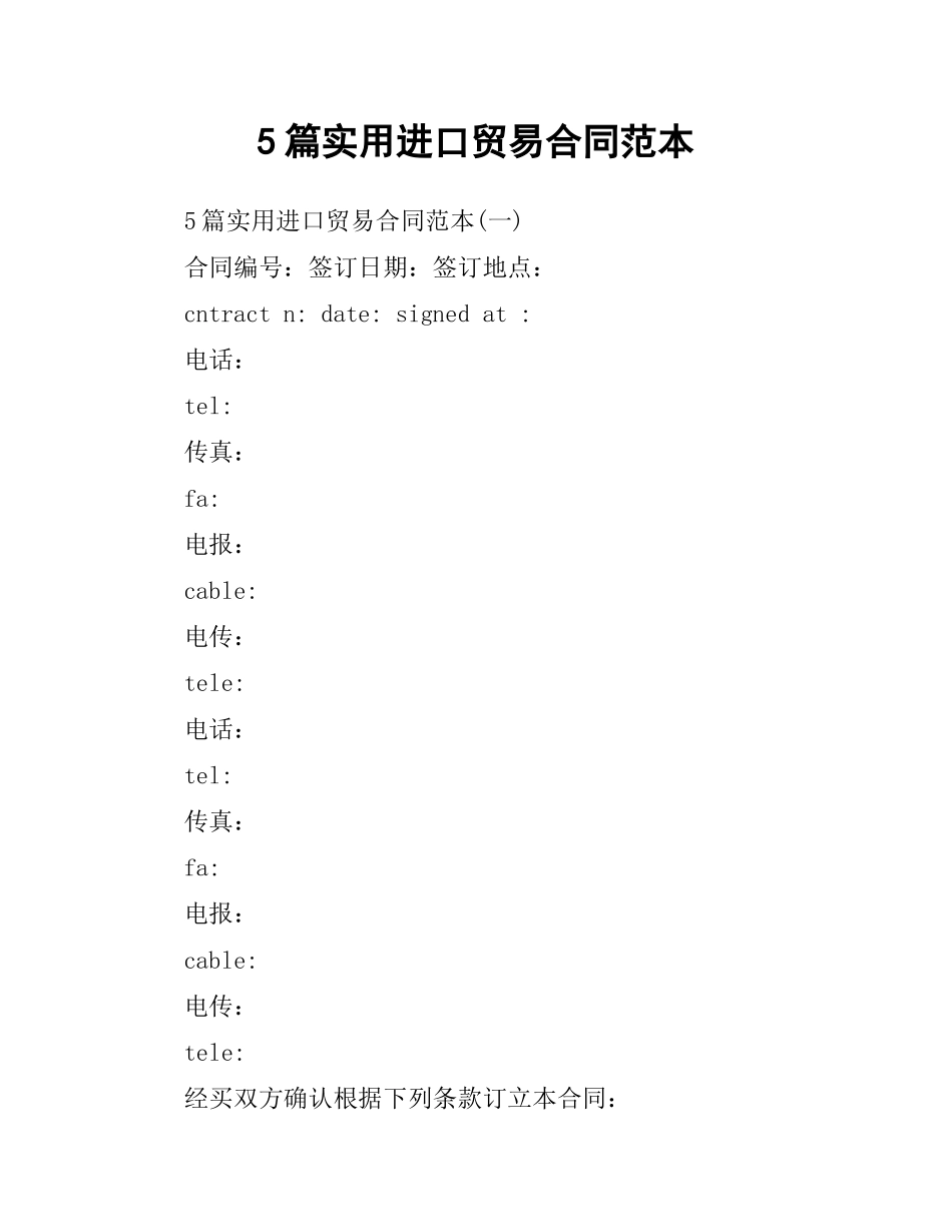 5篇实用进口贸易合同范本.docx_第1页