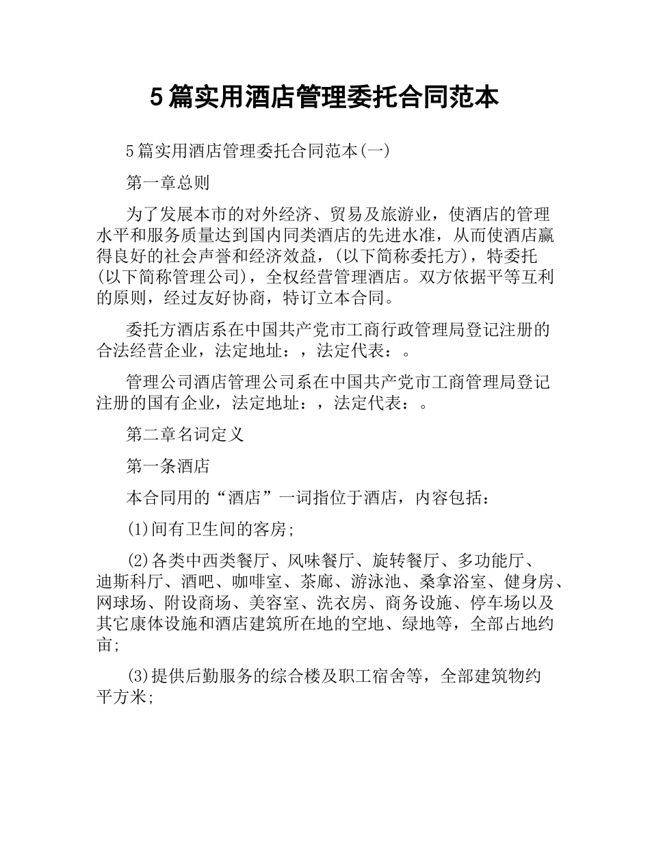 5篇实用酒店管理委托合同范本.docx_第1页