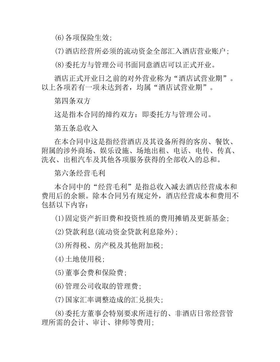 5篇实用酒店管理委托合同范本.docx_第3页