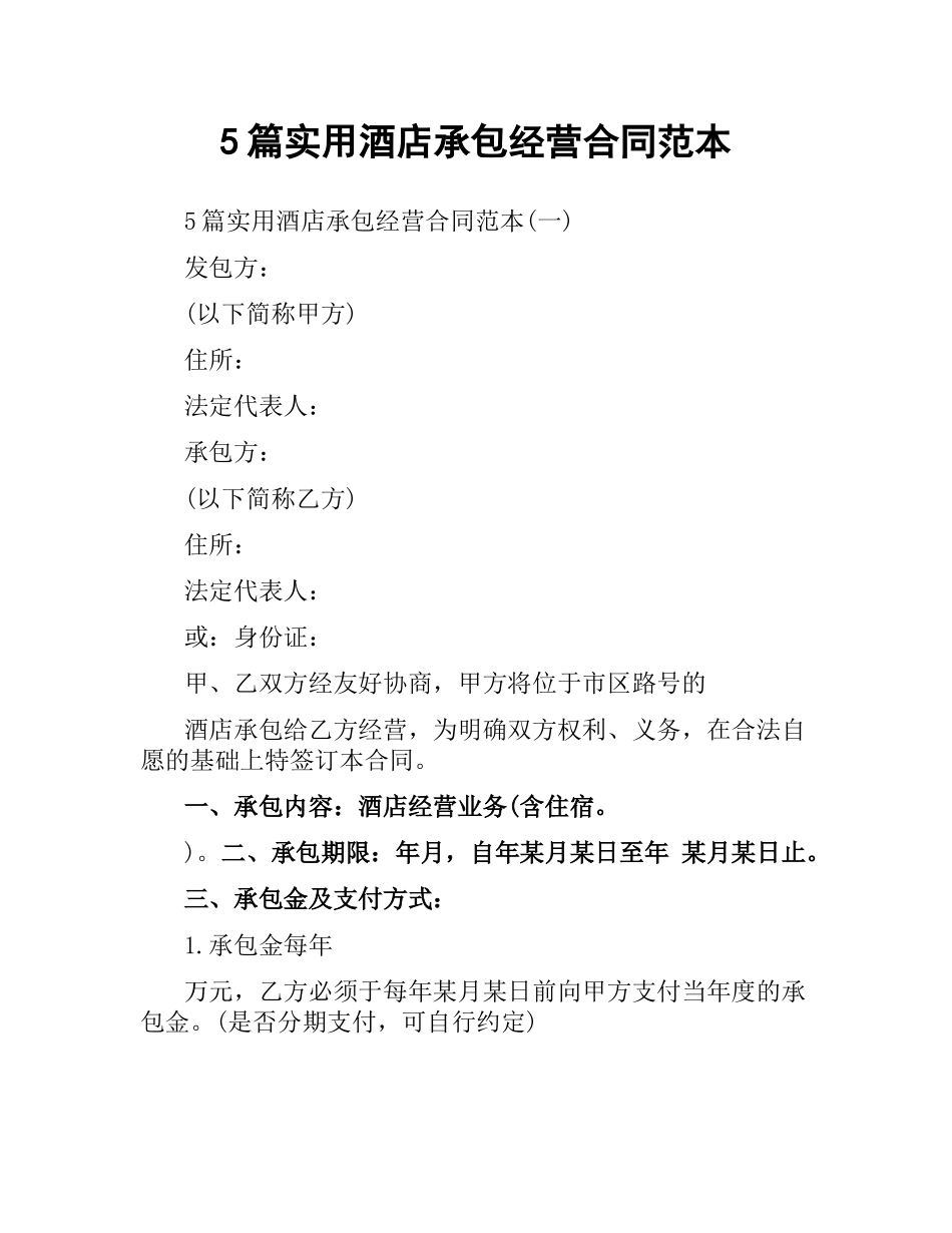 5篇实用酒店承包经营合同范本.docx_第1页