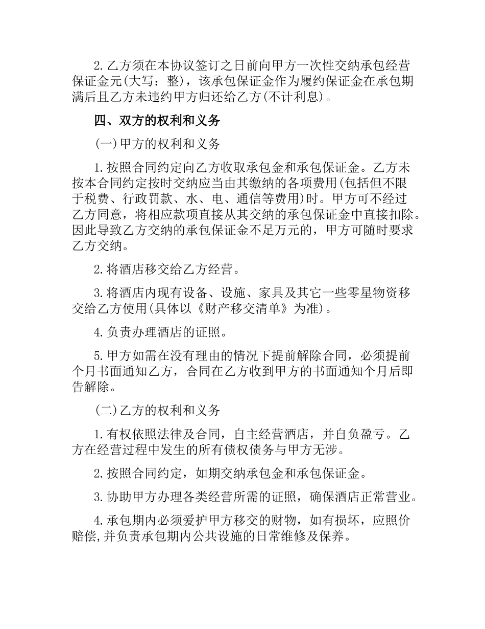 5篇实用酒店承包经营合同范本.docx_第2页