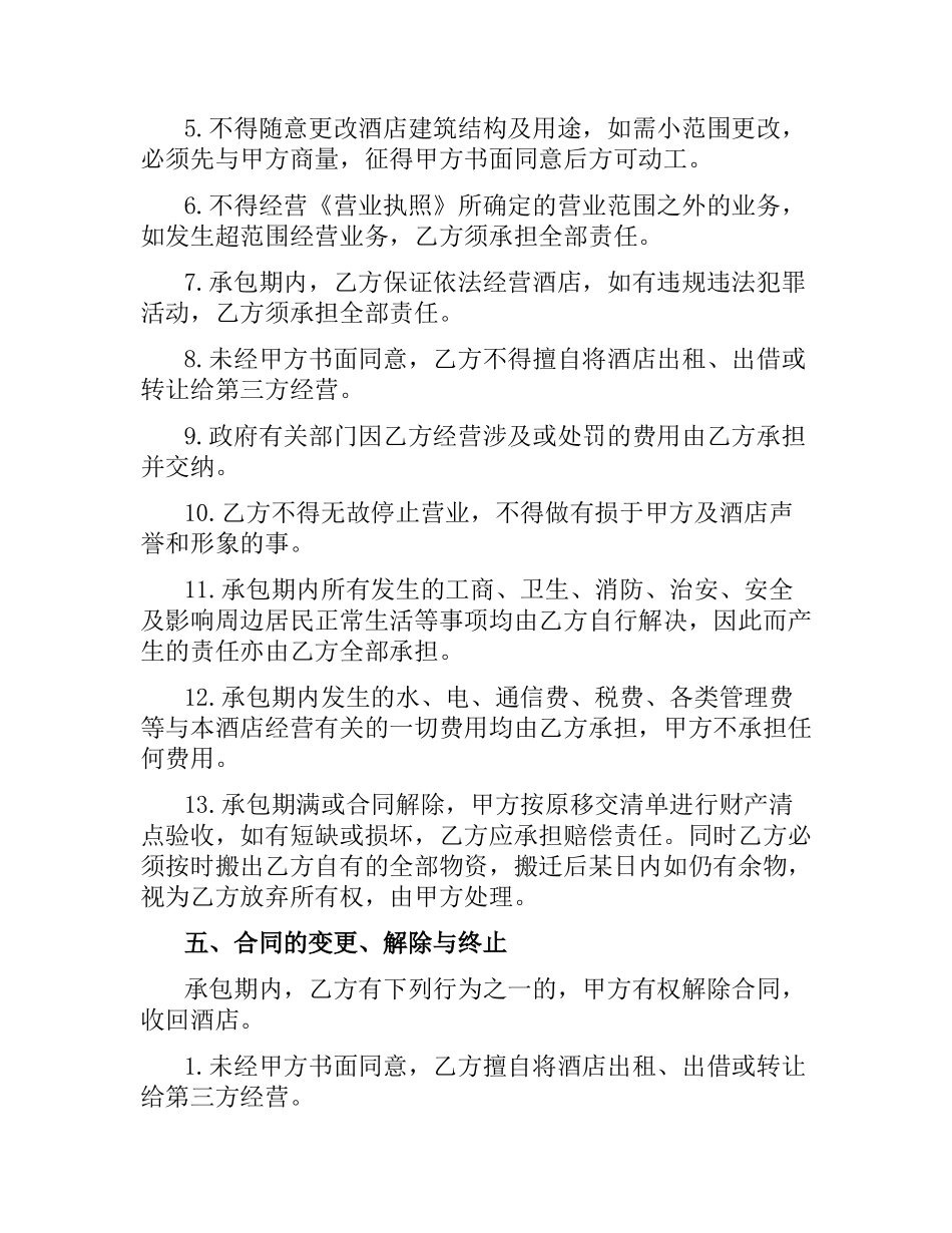 5篇实用酒店承包经营合同范本.docx_第3页
