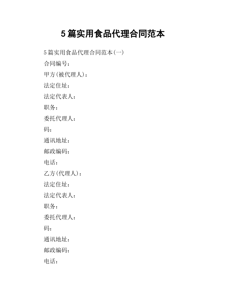 5篇实用食品代理合同范本.docx_第1页