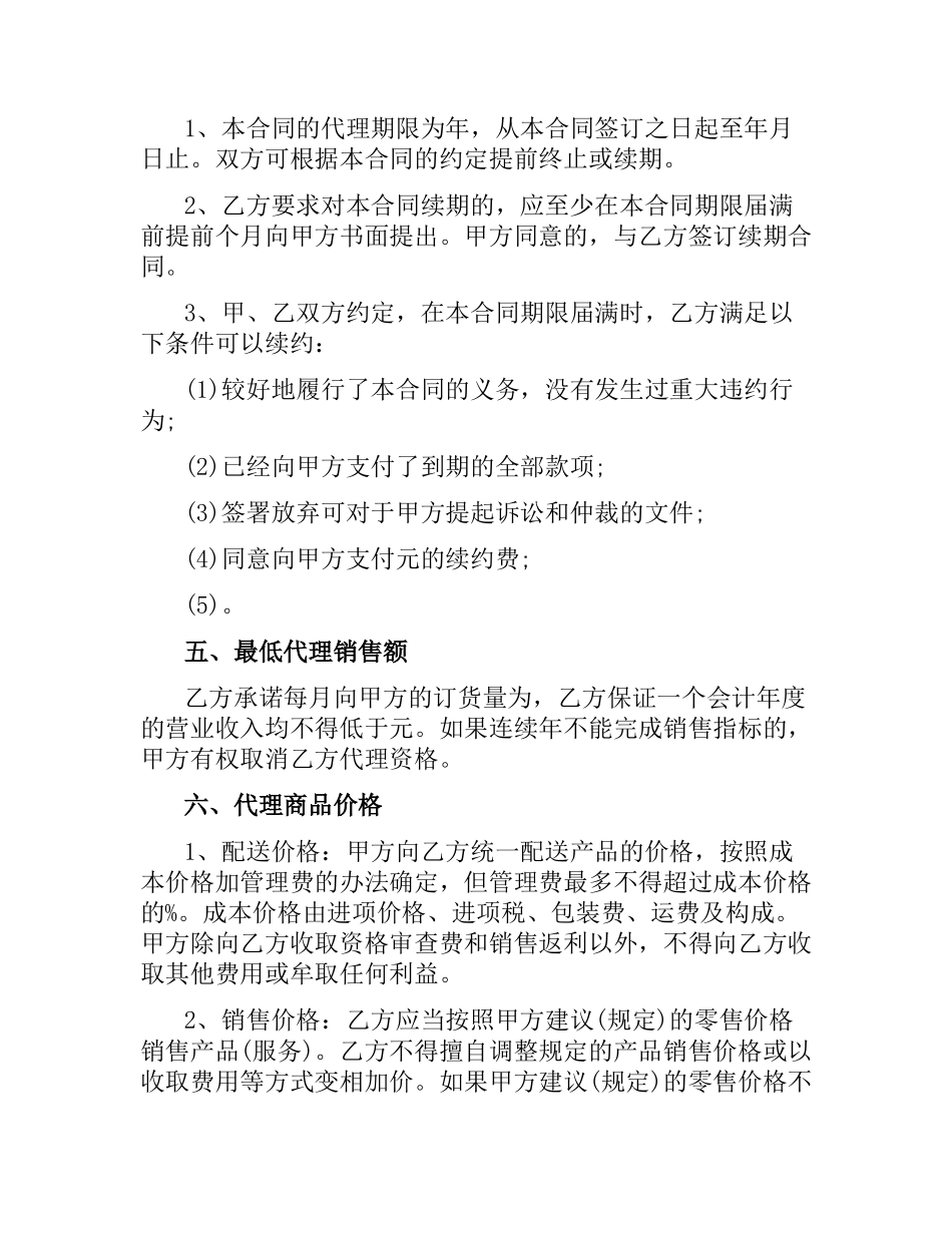 5篇实用食品代理合同范本.docx_第3页