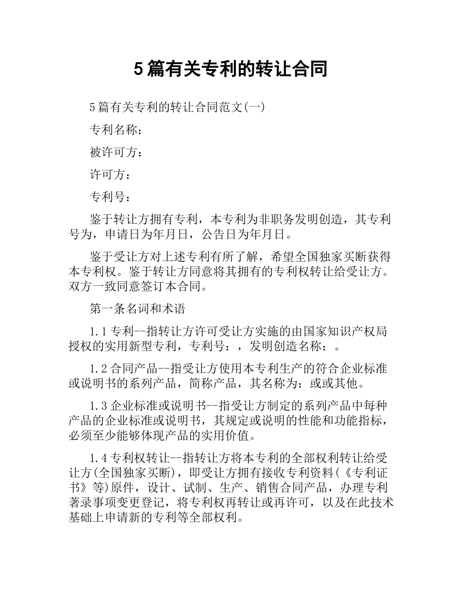 5篇有关专利的转让合同.docx_第1页