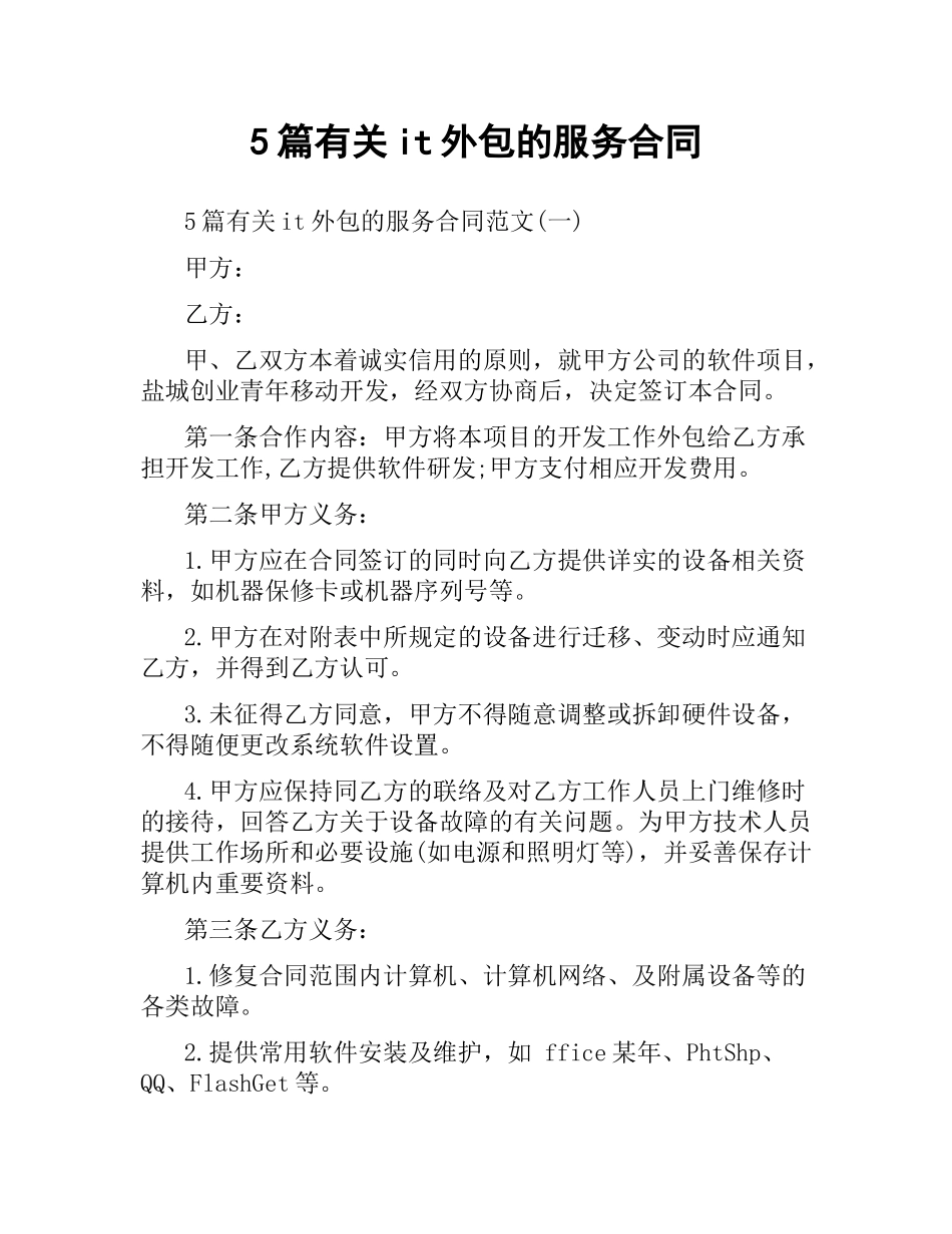 5篇有关it外包的服务合同.docx_第1页