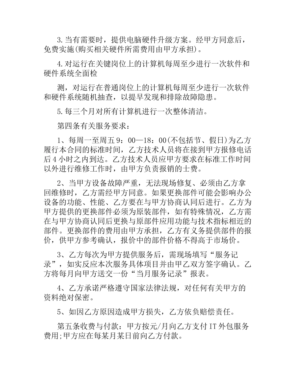 5篇有关it外包的服务合同.docx_第2页