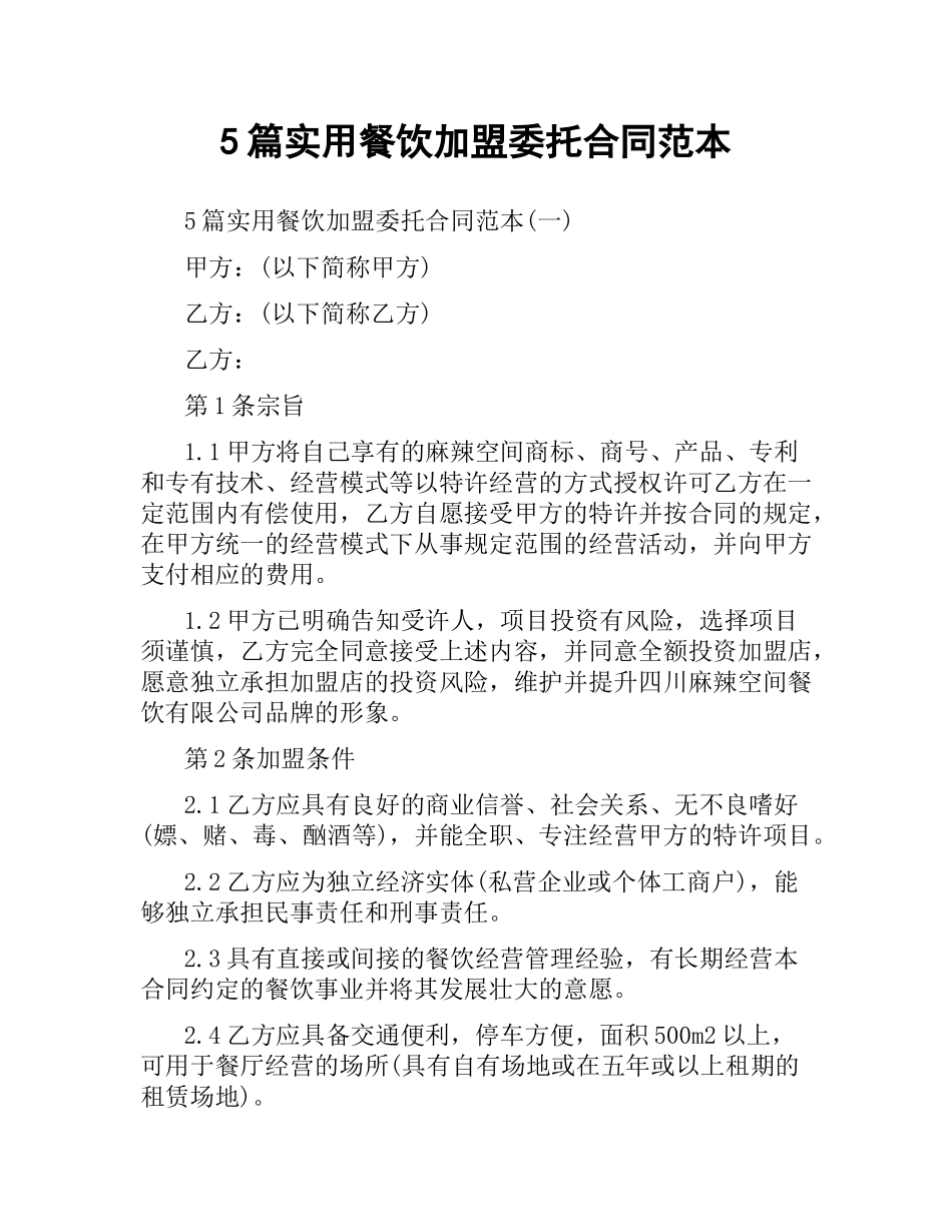 5篇实用餐饮加盟委托合同范本.docx_第1页