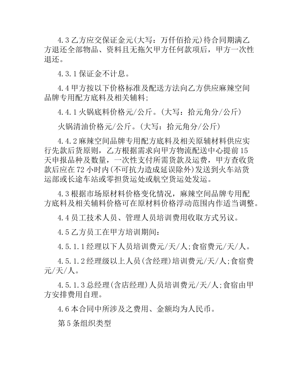 5篇实用餐饮加盟委托合同范本.docx_第3页