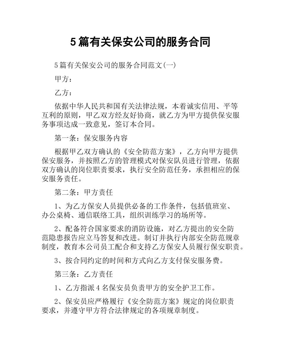 5篇有关保安公司的服务合同.docx_第1页
