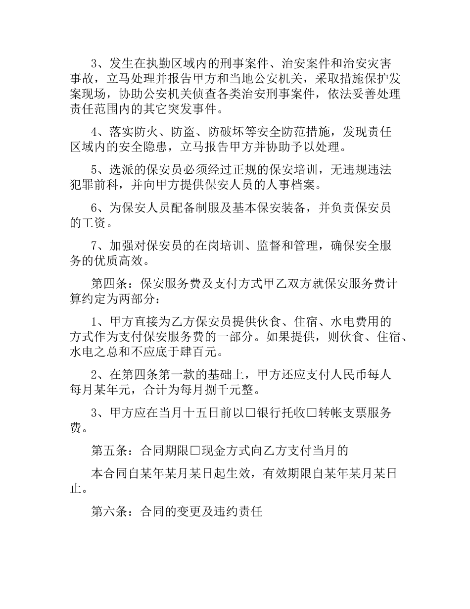 5篇有关保安公司的服务合同.docx_第2页